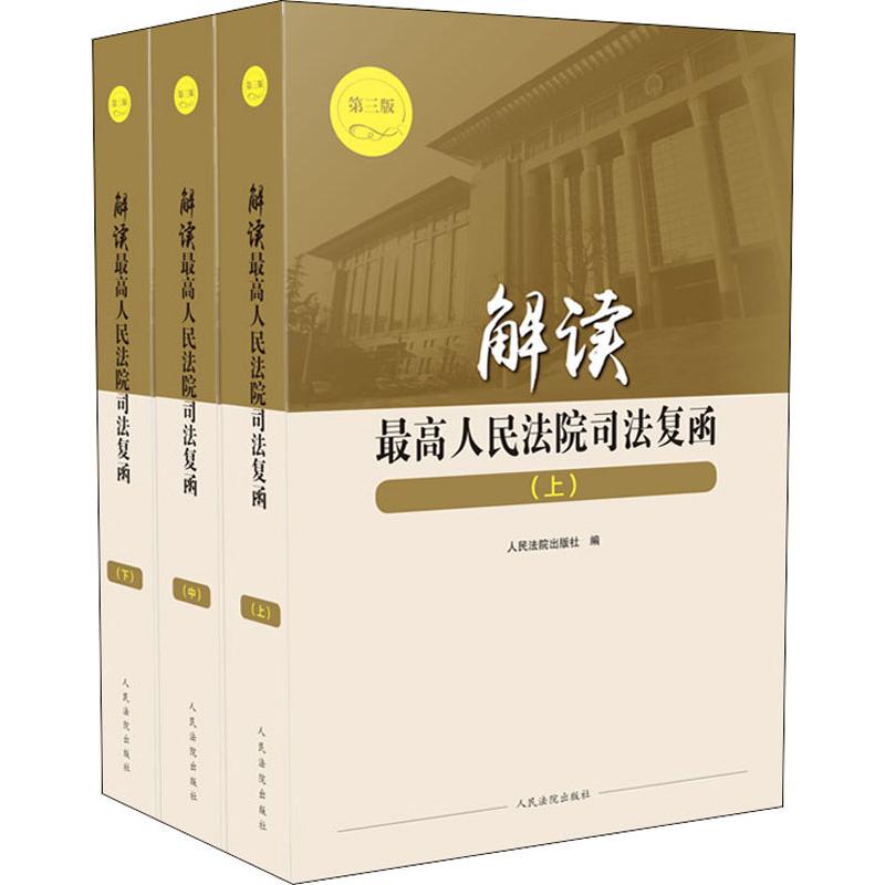 解读最高人民法院司法复函(3册)