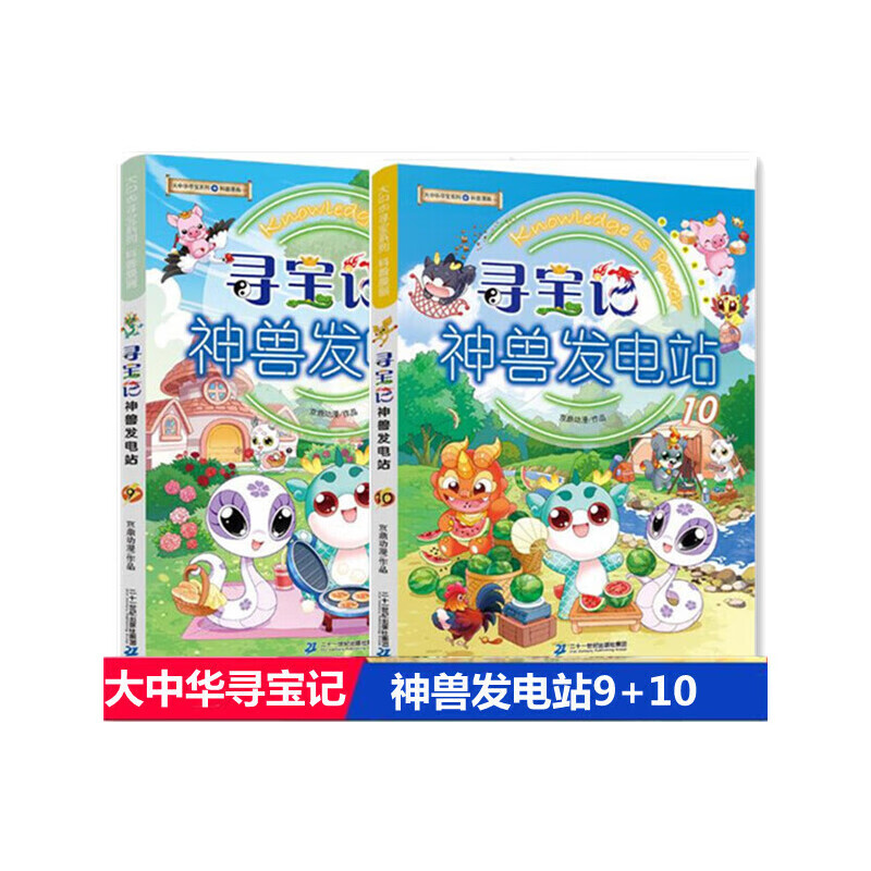 寻宝记神兽发电站9 10 共2册 大中华寻宝系列 6-9-12岁小学生一二三四