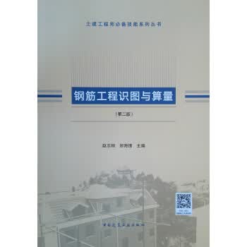 钢筋工程识图与算量(第二版)