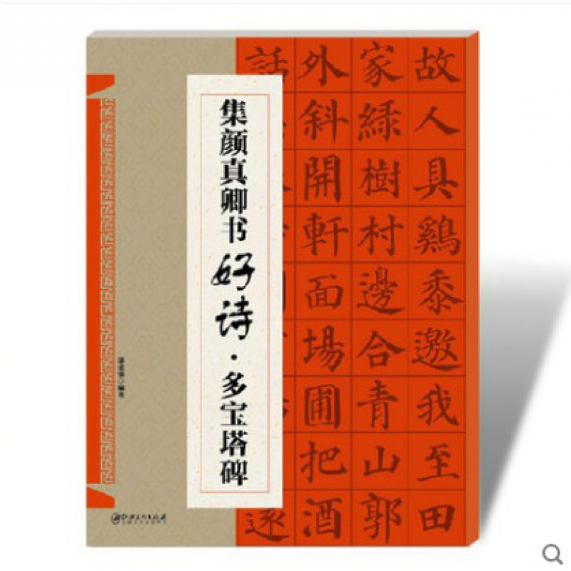 碑颜体集字古诗文抒情意志创作提示毛笔楷书书法创作字帖软笔字帖