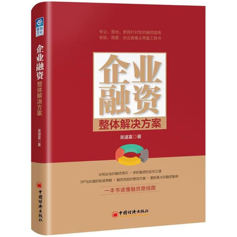 企业融资整体解决方案【正版图书】