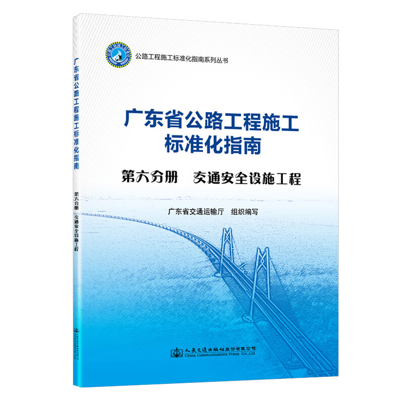 广东省公路工程施工标准化指南 第六分册 交通安全设施工程