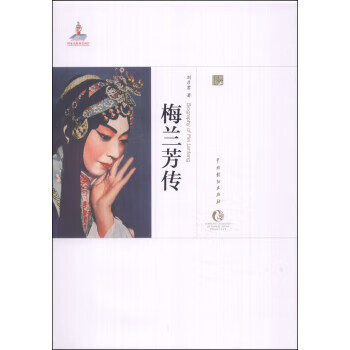 中国戏曲艺术大系:梅兰芳传【正版图书】