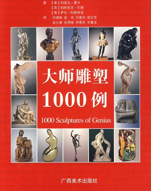 大师雕塑1000例【正版图书】