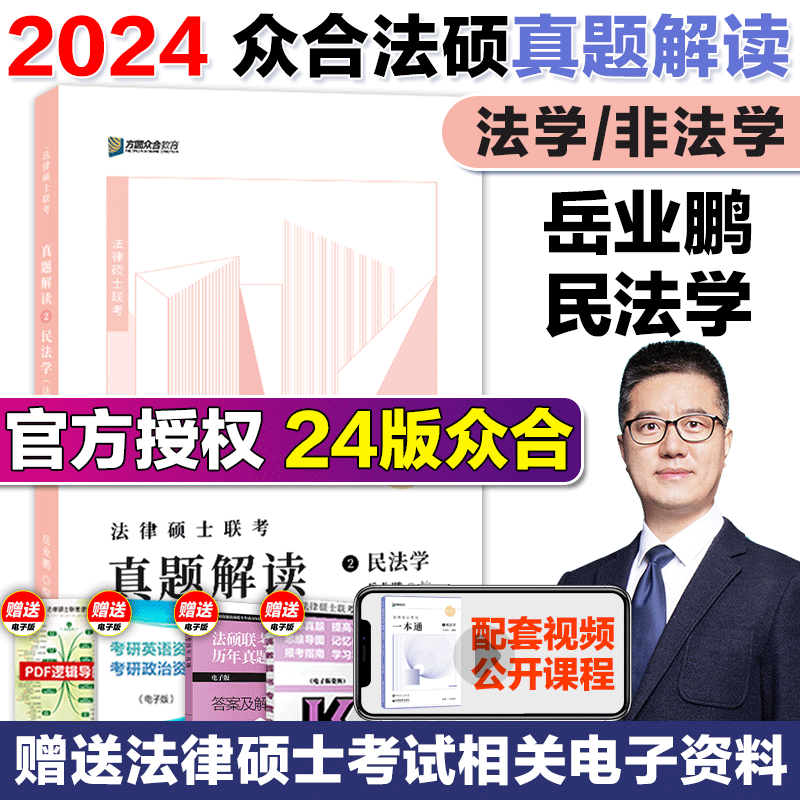 【现货先发】方圆众合法硕2024法律硕士联考一本通 真题解读背诵宝典 历年真题详解车润海龚成思马峰岳业鹏刑法制史法理宪法民法学非法学法硕考试分析 【民法学】岳业鹏真题解读