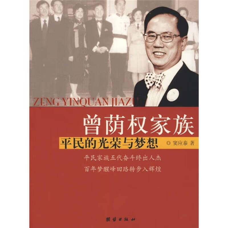 曾荫权家族 平民的光荣与梦想【正版好书】