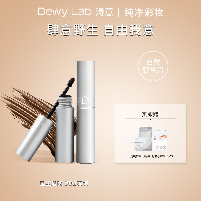 淂意 【官方】Dewy Lab星尘定型眉胶染眉膏野生眉防水持久眉定型自然 02 深棕色 5ml