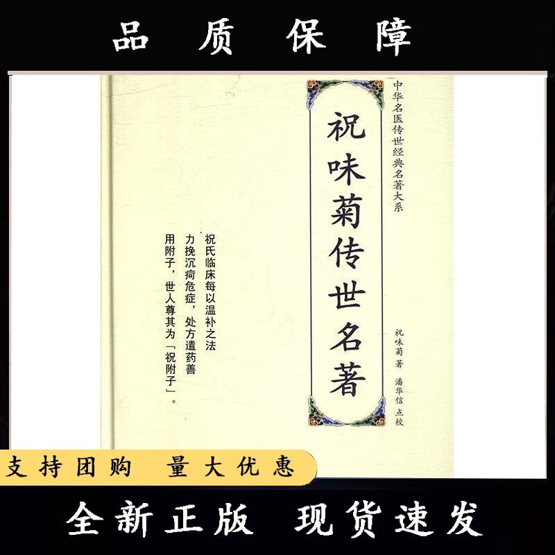 祝味菊传世名著祝味菊 医药卫生【速发】