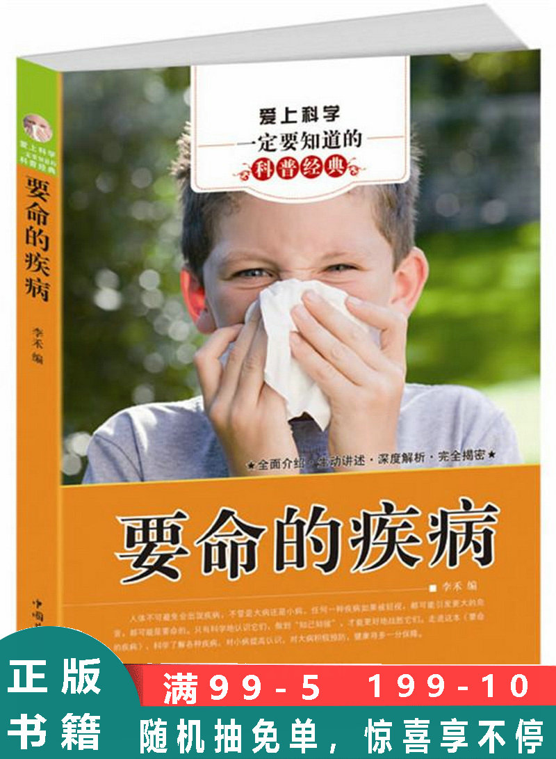 爱上科学一定要知道的科普经典:要命的疾病 李禾 编