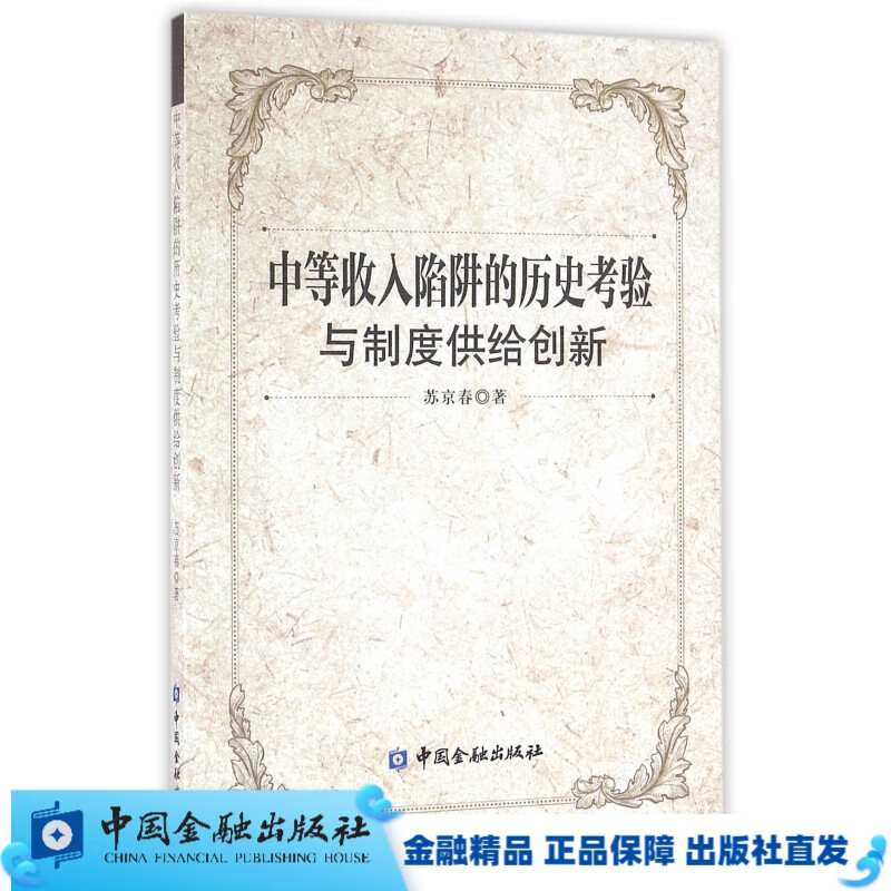 中等收入陷阱的历史考验与制度供给创新【金