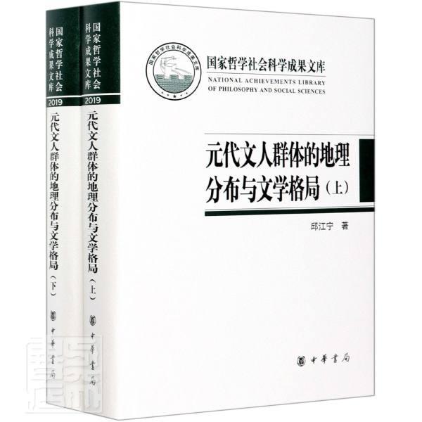元代文人群体的地理分布与文学格局(上下)(精)邱江宁传记9787101151053 文人人物研究中国