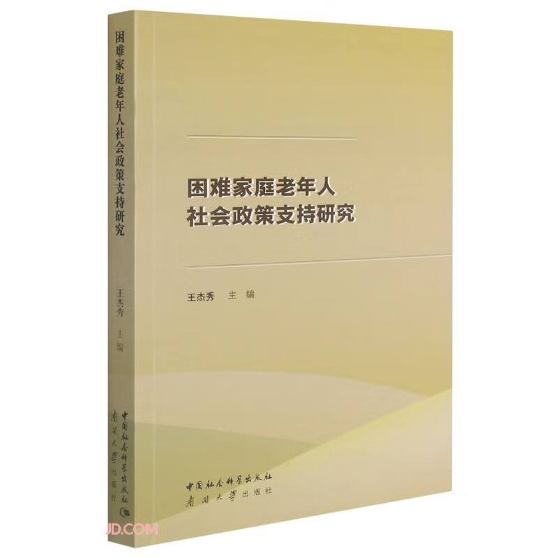 正版 困难家庭老年人社会政策支持研究 9787310061013
