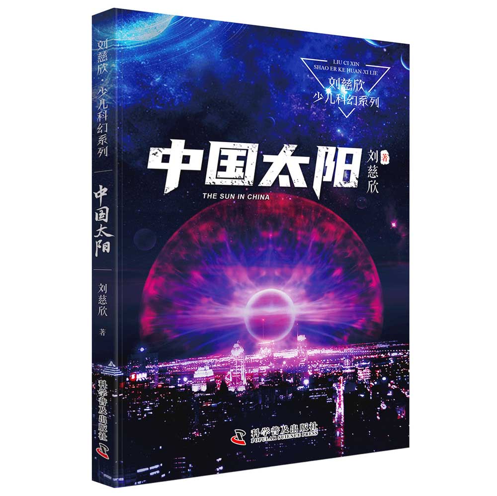 《三体》作者刘慈欣少儿科幻系列：中国太阳使用感如何?