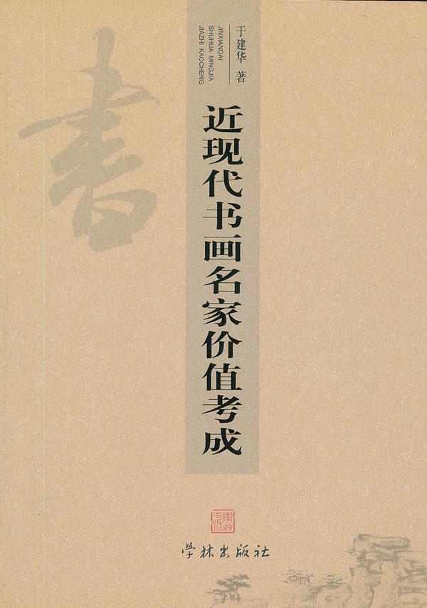 近现代书画名家价值考成