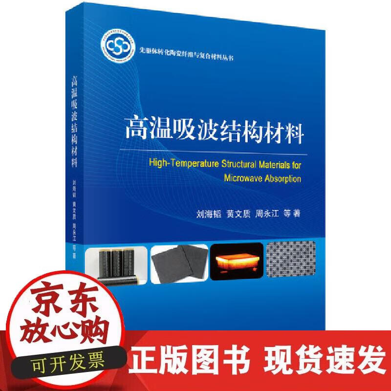【正版现货】高温吸波结构材料