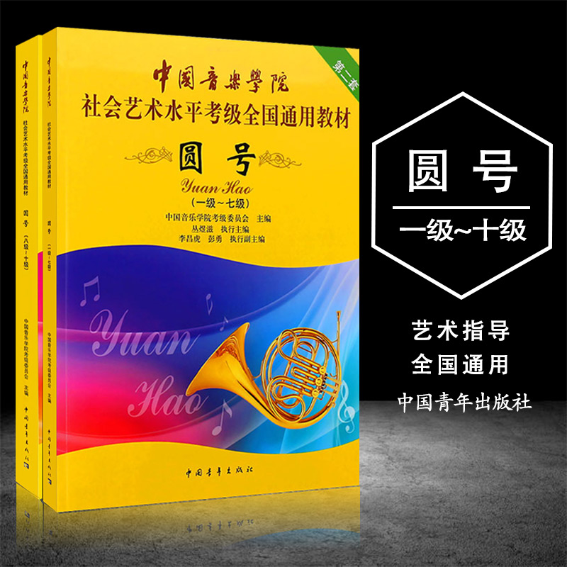 【现货速发】圆号1-10级考级教材 中国音乐学院社会艺术水平考级全国通用教程 中国青年出版社 圆号考