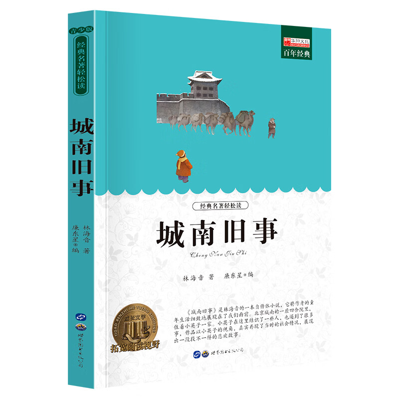 小学生课外阅读书籍世界名著爱的教育鲁滨逊漂流记三四至五六年级的课外书老师经典城南旧事呼兰河传昆虫记西 C城南旧事