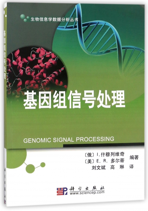 基因组信号处理/生物信息学数据分析丛书