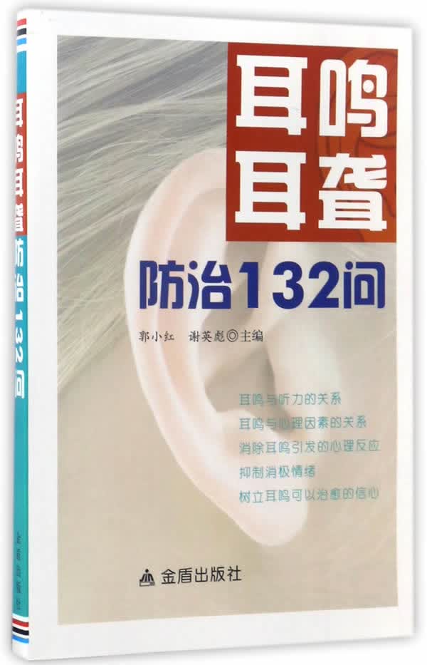 耳鸣耳聋防治132问