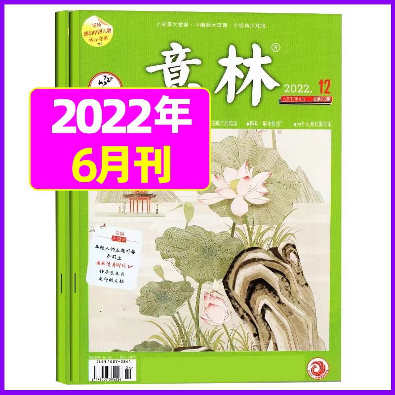 2月新【单月多选】意林杂志2023年初高中版青年文摘高考读者期刊杂志 2022年6月