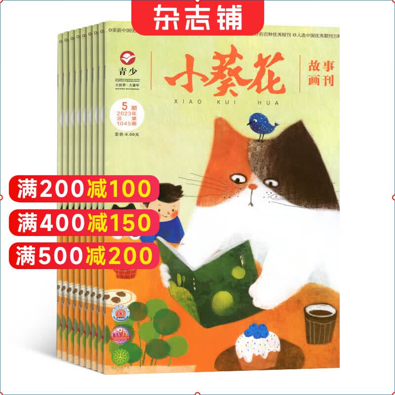 【满200减100】小葵花故事画刊杂志 2024年1月起订 1年共12期 图文并茂 少儿兴趣阅读期刊杂志订阅  杂志铺使用感如何?
