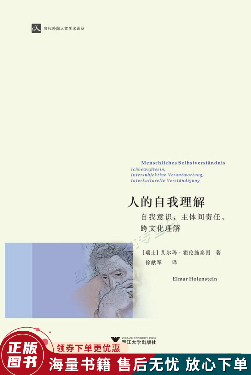 人的自我理解:人的自我理解·自我意识,主体间责任,跨文化理解