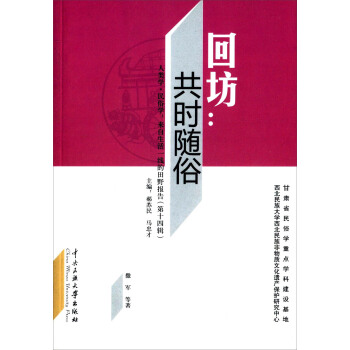 回坊:共时随俗 撒军, 等, 郝苏民, 马忠才 9787566006233【正版图书】