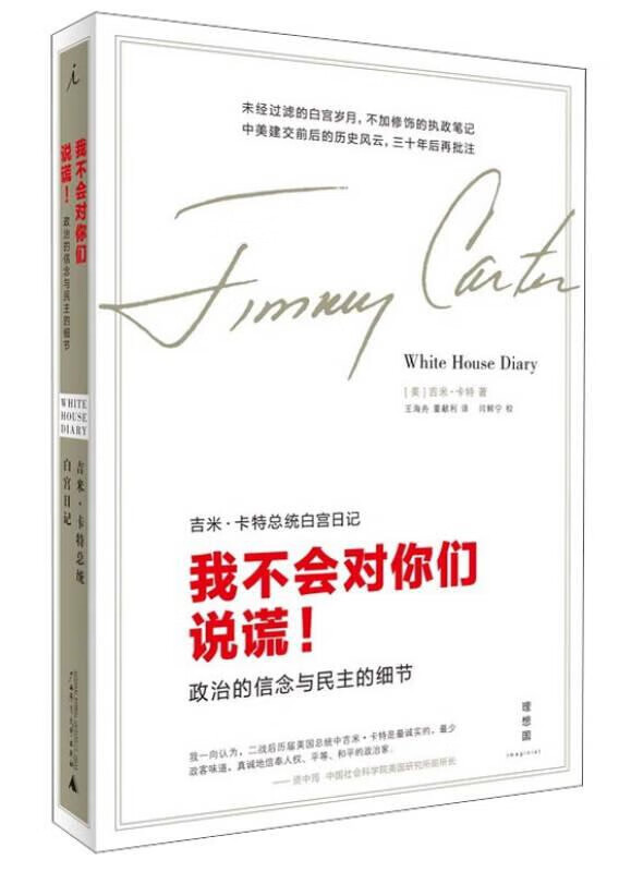 卡特总统白宫日记 吉米·卡特 广西师范大学出版社 978.