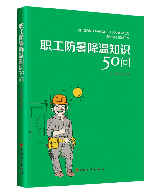 职工防暑降温知识50问