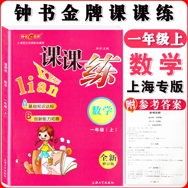 钟书课课练一二三四五六七八九年级上册下册语文数学英语小学生1-6年级二学期 配套上海教辅课后同步练习期中 一年级上数学单本 小学通用