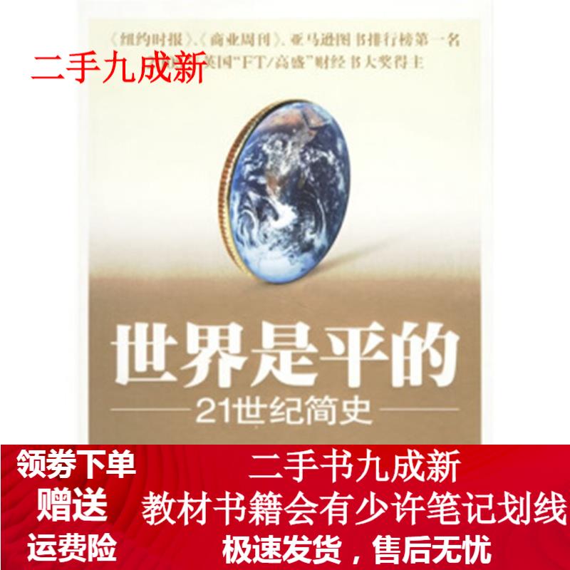 世界是平的 [美] 托马斯·弗里德曼 著,何帆,肖莹莹,郝正非 译 9787535746092 湖南