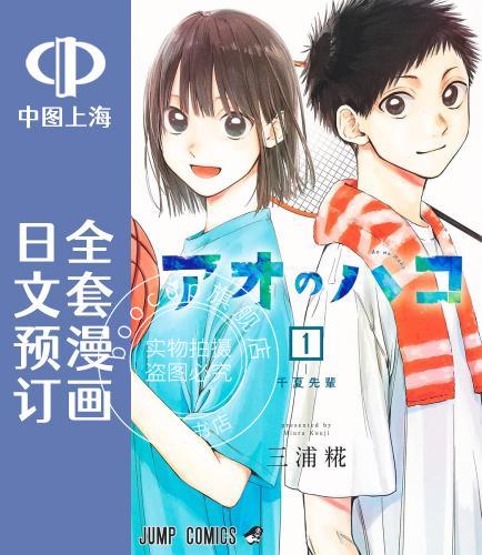 预售 日文预订 蓝箱/青色之箱 全8卷 1-8 漫画 アオのハコ