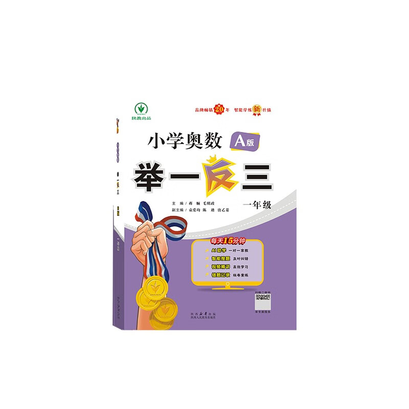 新版小学奥数举一反三 A版 一年级 智能升级版 奥数思维训练题  适用2025 2026