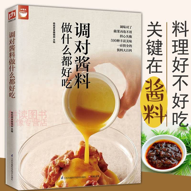 【包邮】调对酱料做什么都好吃中餐常用酱汁家常酱料一本就够酱料大王美味中国实用调味配方制作大全书籍