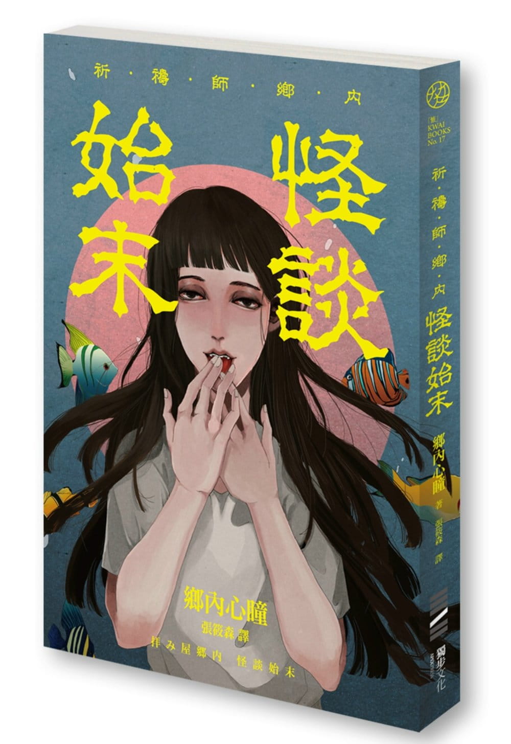 预售 乡内心瞳祈祷师乡内：怪谈始末独步文化