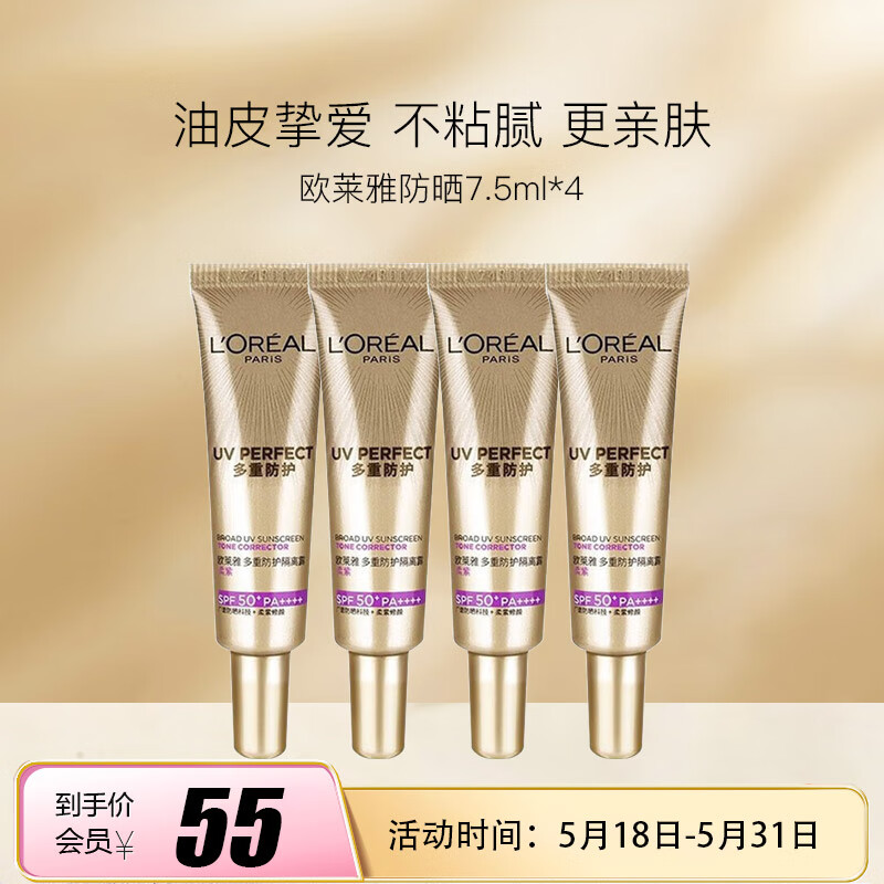 欧莱雅（L'OREAL）多重防护隔离露 外御内护 防晒小金管7.5ml*4 【美妆专享】