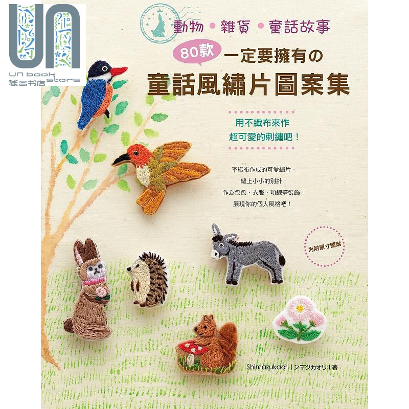 80款一定要拥有的童话风绣片图案集 港台原版 Shimazukaori EB新手作