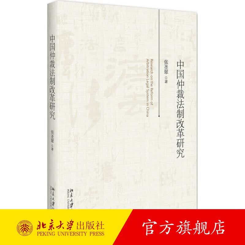 中国仲裁法制改革研究 北京大学旗舰店正版