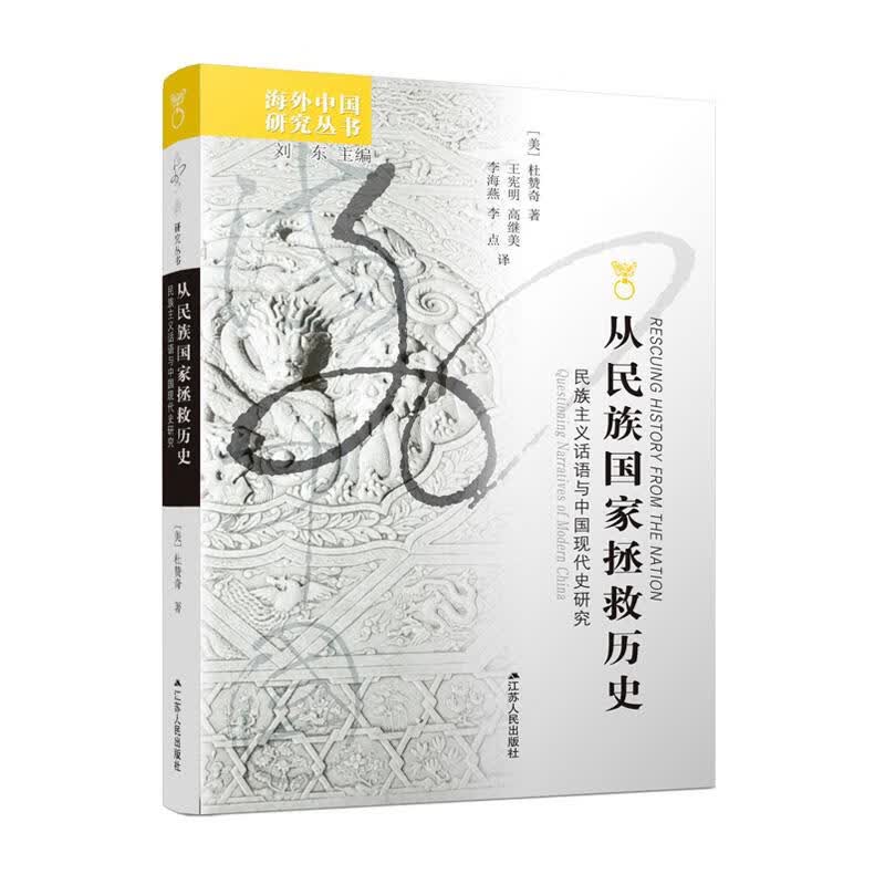【新华书店 正版图书】从民族国家拯救历史:民族主义话语与中国现代史研究 杜赞奇 著 江苏人民出版社