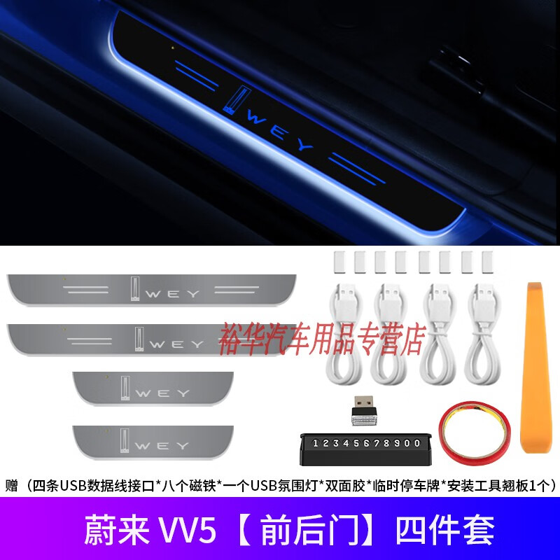 姒桀 适用于长城WEY魏派VV5/VV6/VV7流光车门迎宾踏板门槛条LED车内氛围灯 流光踏板【魏派WEY VV5  全车前后门】4件套