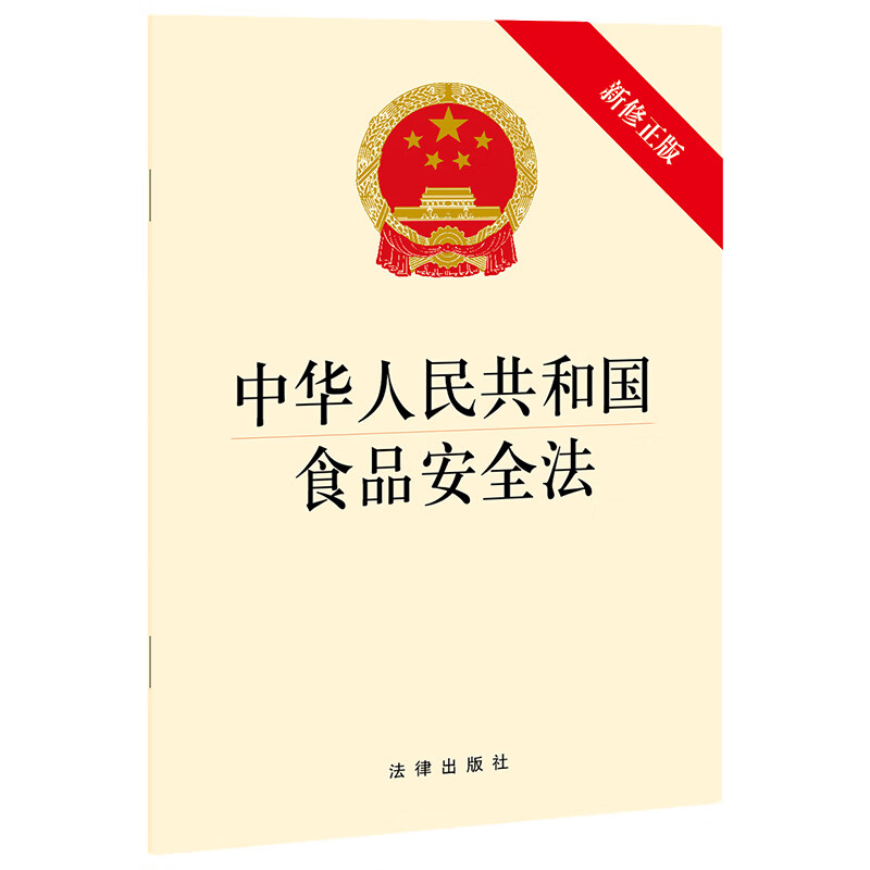 中华人民共和国食品安全法