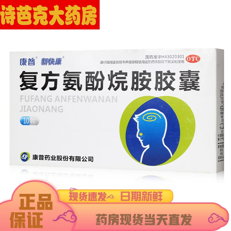 【现货速发】新康快 复方氨酚烷胺胶囊 10粒 成年人感冒咳嗽发热头痛