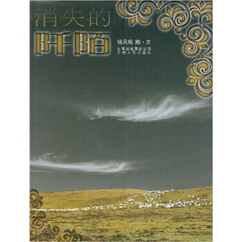 消失的阡陌【正版图书】