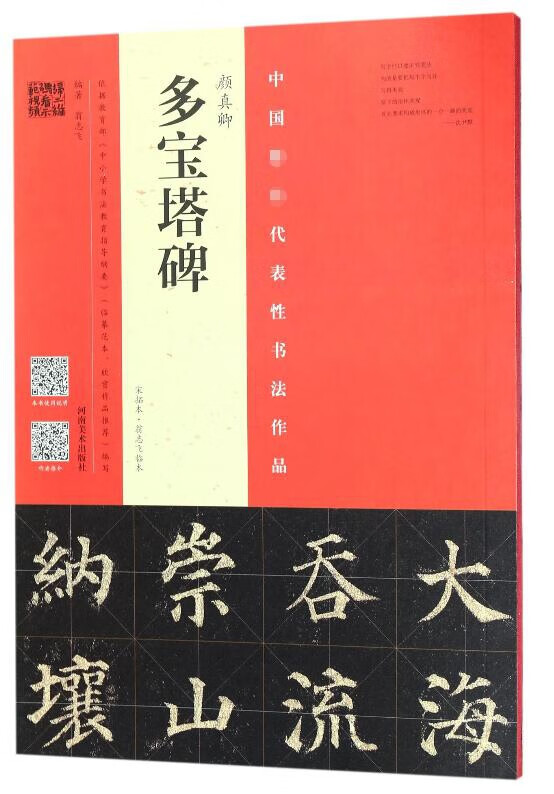 颜真卿多宝塔碑(宋拓本翁志飞临本)