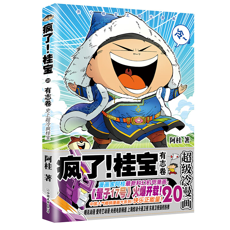 【单册自选】疯了桂宝漫画书全套1-26 正版现货阿桂的书动漫小说励志搞笑中小学生儿童课外读物书籍 疯了桂宝20 有志卷