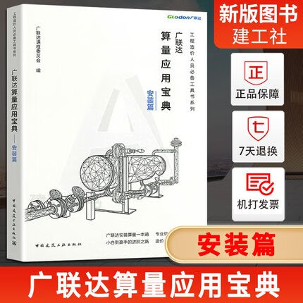 现货新版2020 广联达算量应用宝典 安装篇 广联达科技股份有限公司 建筑工程造价人员 造价员算量识图 工程造价人员必备工具书系列