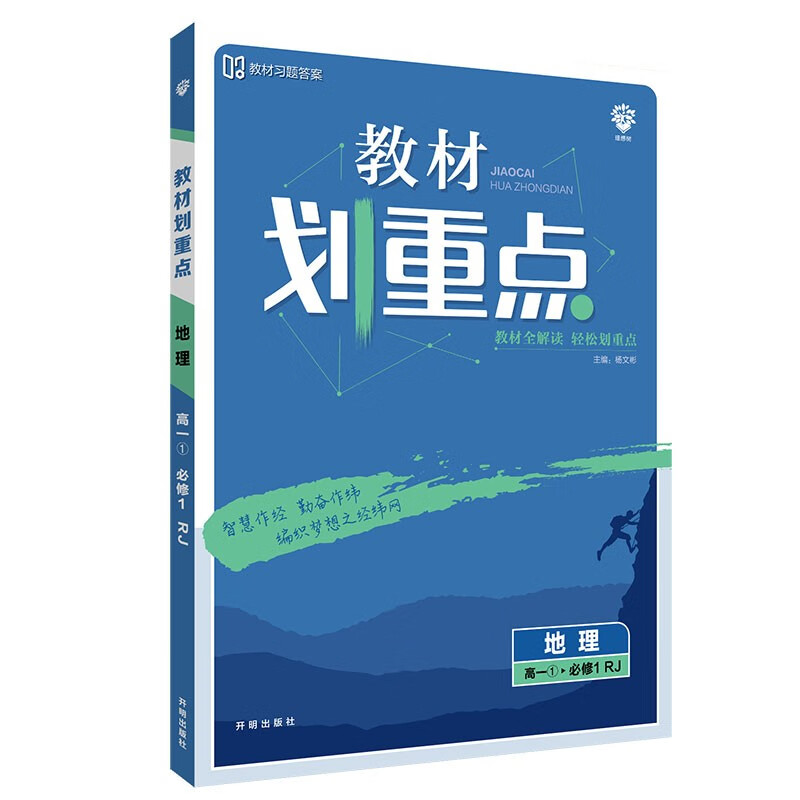 教材划重点高中地理必修1RJ人教版（不适用于新高考地区） 理想树2022版