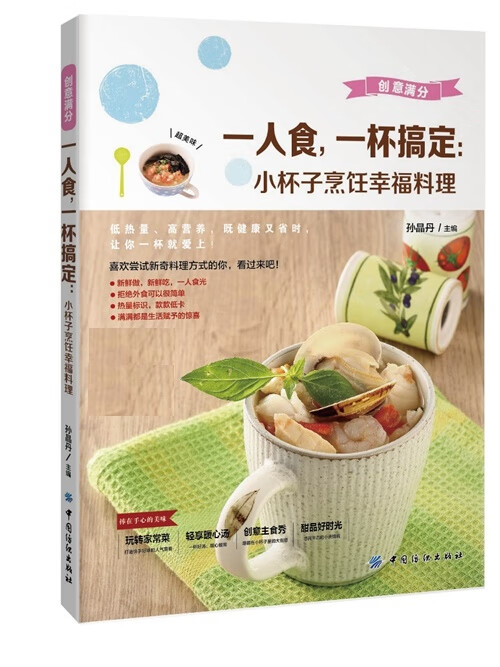 一人食，一杯搞定:小杯子烹饪幸福料理