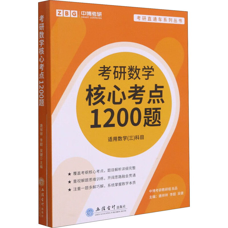 考研数学核心考点1200题(全2册)