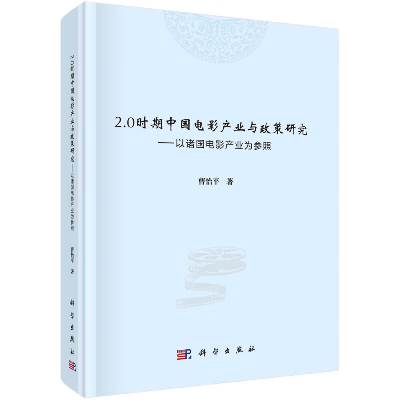 2.0时期中国电影产业与政策研究——以诸国电影产业为参照